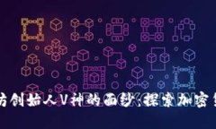揭开以太坊创始人V神的面纱：探索加密货币的未