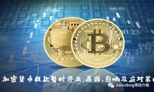: 加密货币提款暂时停止：原因、影响及应对策略