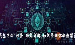 TP钱包中的“移除”功能详解：如何管理你的数字